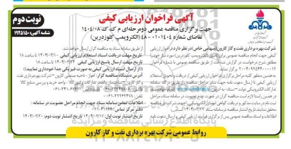 مناقصه تامین (الکتروپمپ کِلوزدِرِین) ​​​​​​​نوبت دوم 