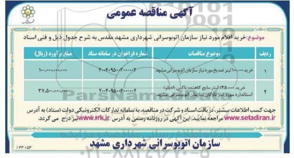 مناقصه خرید 100.000 لیتر ضدیخ ....