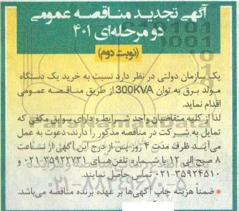 مناقصه خرید یکدستگاه مولد برق به توان 300KVA تجدید - نوبت دوم