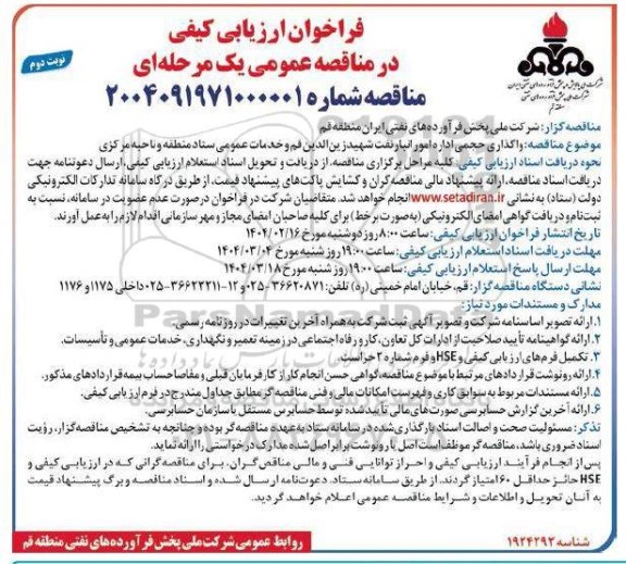 مناقصه واگذاری حجمی اداره امور انبار نفت شهید زین الدین قم و خدمات عمومی ستاد   نوبت دوم 