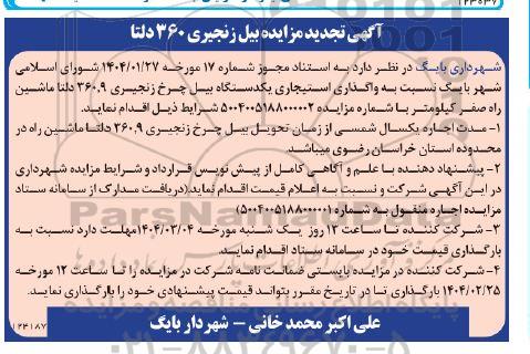 مزایده واگذاری استیجاری یک دستگاه بیل چرخ زنجیری 360.9 دلتا ماشین - تجدید 