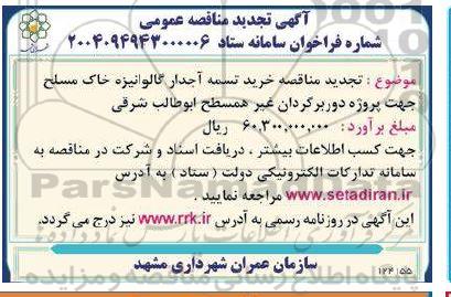 مناقصه خرید تسمه آجدار گالوانیزه خاک مسطح ...- تجدید 