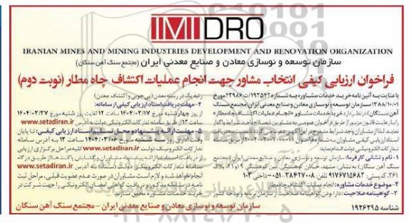 فراخوان ارزیابی کیفی انتخاب مشاور جهت انجام عملیات اکتشاف چاه مطار- نوبت دوم