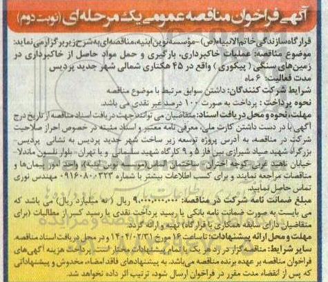 مناقصه عملیات خاکبرداری بارگیری و حمل مواد حاصل از خاکبرداری - نوبت دوم