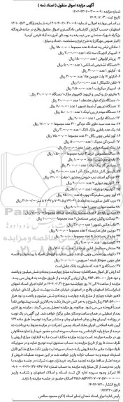 مزایده مانکن لباس - اسپیکر لاچینگ و...