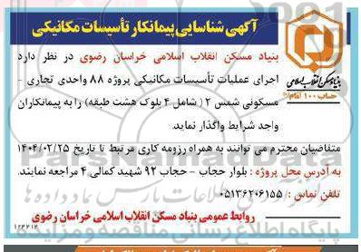 آگهی شناسایی پیمانکار تأسیسات مکانیکی
