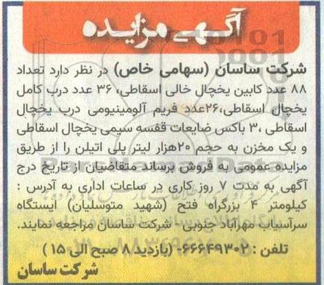 مزایده فروش تعداد 88 عدد کابین یخچال خالی اسقاطی ...