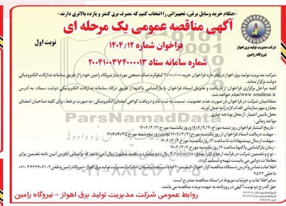 فراخوان مناقصه خرید 2.000.000 کیلوگرم نمک صنعتی 