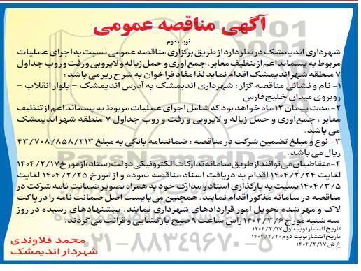 مناقصه عمومی نسبت به اجرای عملیات مربوط به پسماند اعم از تنظیف معابر جمع آوری و حمل زباله...نوبت دوم
