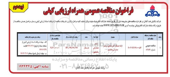 مناقصه عمومی ارائه خدمات آتش نشانی - نوبت دوم