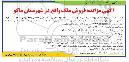 آگهی مزایده فروش ملک- نوبت دوم