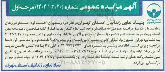 مزایده عمومی رستوران (فست فود) مستقر در زندان دماوند