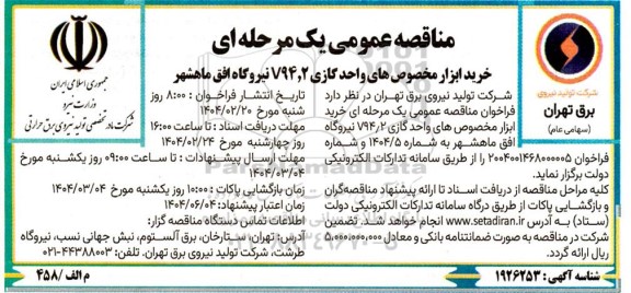 مناقصه خرید ابزار مخصوص  های واحد گازی V94.2 نیروگاه 