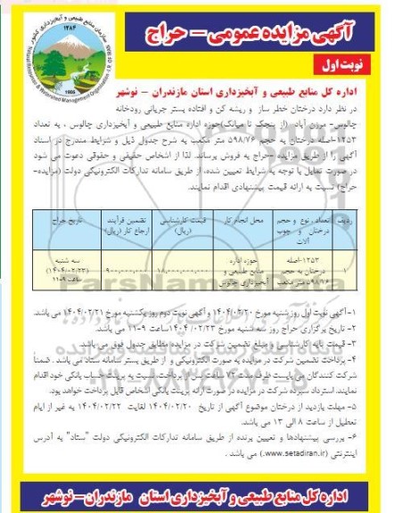 مزایده درختان خطر ساز و ریشه کن و افتاده بستر جریانی رودخانه...