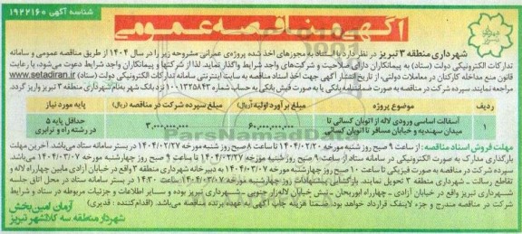 مناقصه آسفالت اساسی ورودی ..