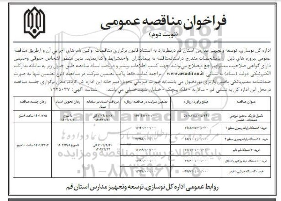 مناقصه تکمیل فاز یک مجتمع آموزشی... / نوبت دوم