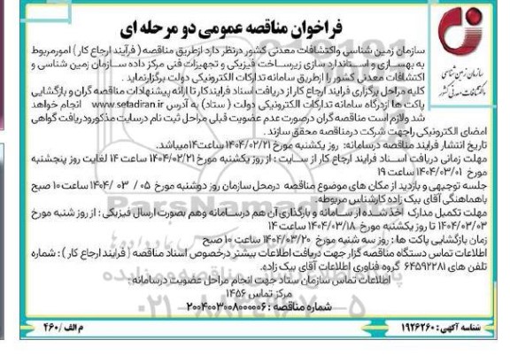 مناقصه بهسازی و استانداردسازی زیرساخت فیزیکی و تجهیزات فنی مرکز داده سازمان زمین شناسی و اكتشافات