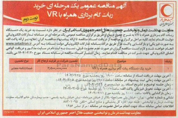 مناقصه خرید یک دستگاه ربات گام برداری همراه با VR نوبت دوم 