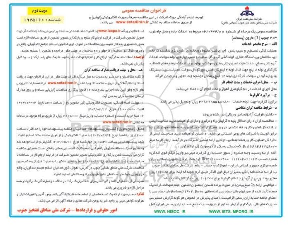 فراخوان مناقصه عمومی   احداث جاده و محل چاه غرب 203 جنوب ( آ ) مارون ​​​​​​​نوبت دوم 