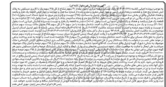 مزایده فروش مقدار 20 سهم مشاع از کل 215 سهم مسکونی