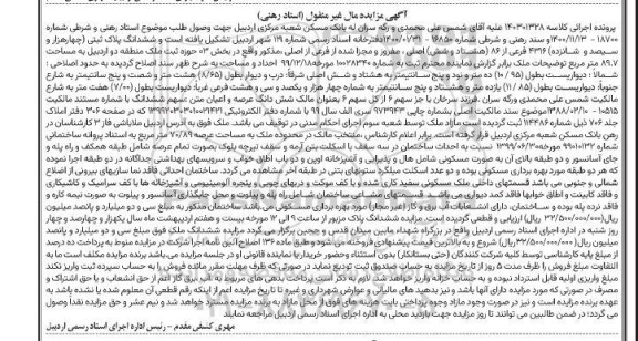 مزایده فروش ملک به پلاک ثبتی 4316 فرعی از 86 اصلی