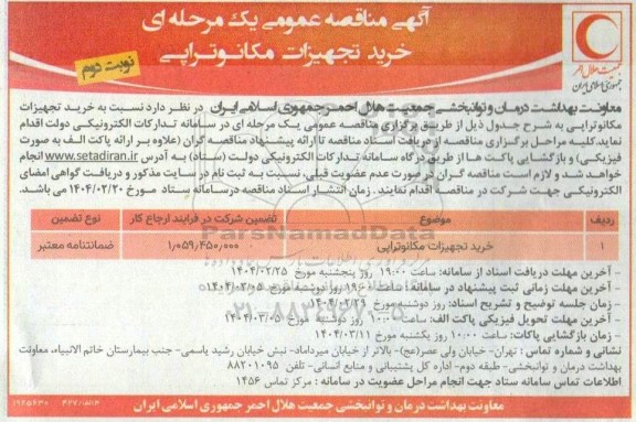 مناقصه خرید تجهیزات مکانوتراپی نوبت دوم 