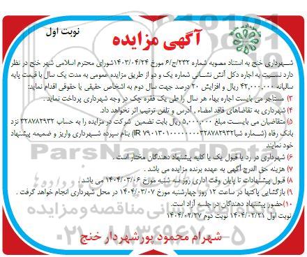 مزایده اجاره دکل آتش نشانی شماره یک و دو