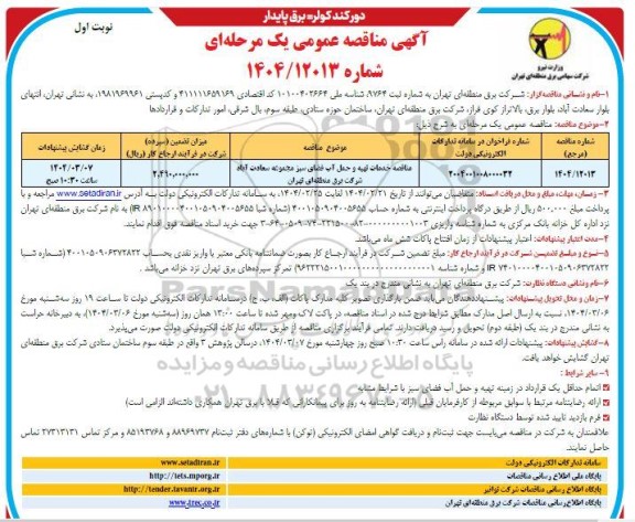 مناقصه عمومی خدمات تهیه و حمل آب فضای سبز مجموعه سعادت آباد