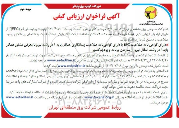 مناقصه واگذاری طرح احداث پست 230/63/20 کیلوولت - نوبت دوم 