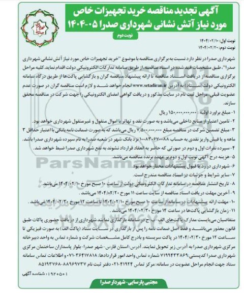 تجدید مناقصه خرید تجهیزات خاص مورد نیاز آتش نشانی نوبت دوم