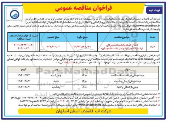 فراخوان مناقصه اصلاح شبکه و انشعابات شهرهای ...نوبت دوم
