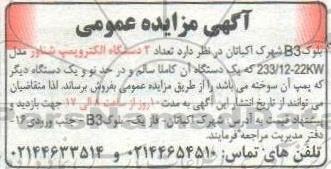 آگهی مزایده عمومی   تعداد 2 دستگاه الکتروپمپ شناور 
