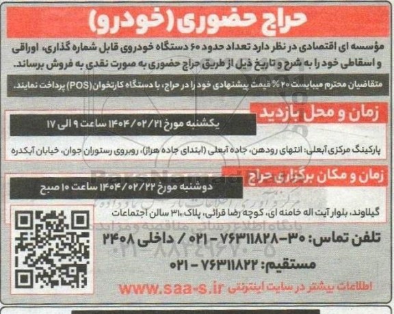  حراج حضوری فروش  تعداد حدود 60 دستگاه خودروی قابل شماره گذاری