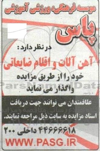 مزایده واگذاری آهن آلات و اقلام ضایعاتی