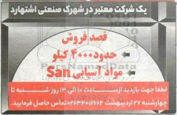 مزایده فروش حدود 4000 کیلو مواد آسیابی San