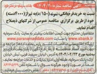 مناقصه خرید فرم بانکی نمونه (311/ج) 