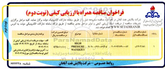فراخوان مناقصه HIGH PRESSURE WATERJET - نوبت دوم