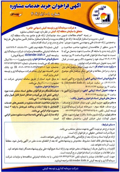 آگهی فراخوان خرید خدمات مشاوره 