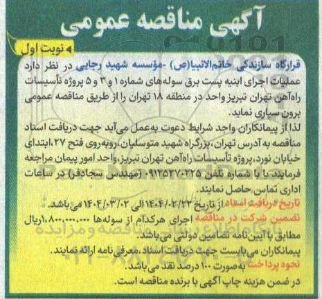 مناقصه عملیات اجرای ابنیه پست برق سوله های شماره 1 و 3 و 5 پروژه تاسیسات راه آهن...