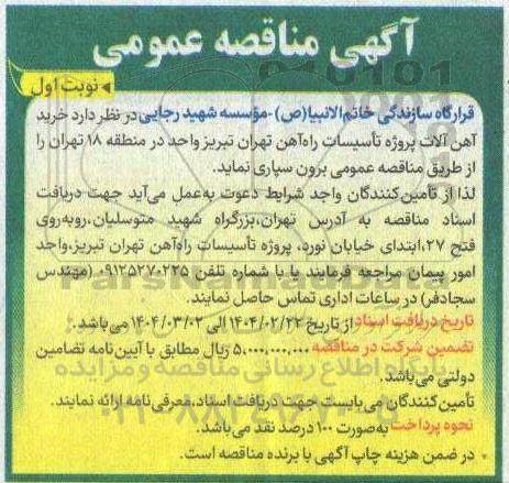 مناقصه خرید آهن آلات پروژه تاسیسات راه آهن