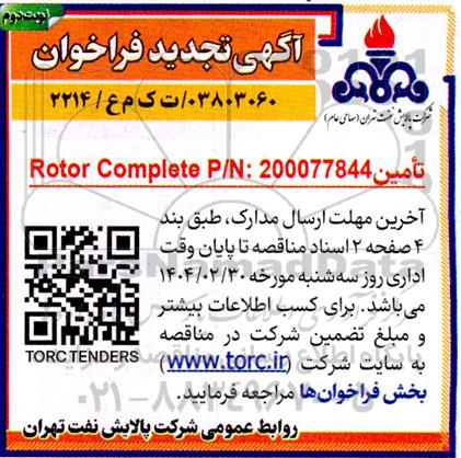 تجدید فراخوان تامین Rotor Complete P/N: 200077844  نوبت سوم 