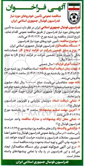 مناقصه عمومی تامین خودروهای مورد نیاز فدراسیون فوتبال 