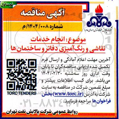 مناقصه انجام خدمات نقاشی و رنگ آمیزی دفاتر و ساختمان ها 