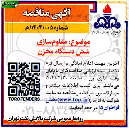 مناقصه مقاوم سازی شش دستگاه مخزن 