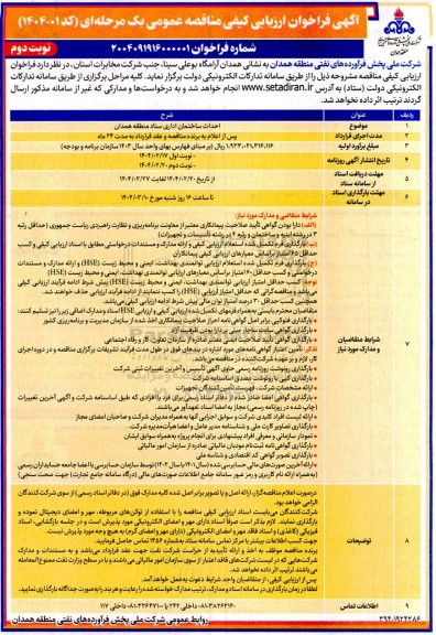 مناقصه احداث ساختمان اداری ستاد  نوبت دوم