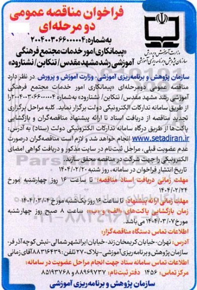 مناقصه پیمانکاری امور خدمات مجتمع فرهنگی آموزشی رشد 