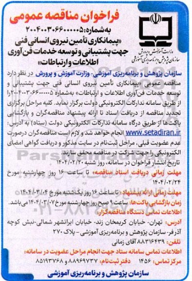 مناقصه پیمانکاری تامین نیروی انسانی فنی جهت پشتیبانی و توسعه خدمات فن‌آوری اطلاعات و ارتباطات