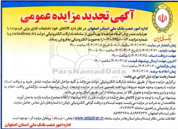 تجدید مزایده ضایعات فلزی وزنی فرسوده