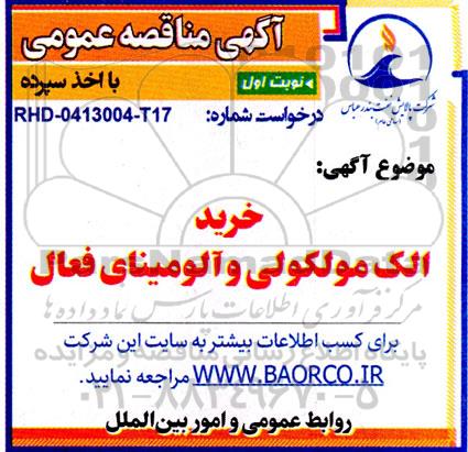 مناقصه خرید الک مولکولی و آلومینای فعال