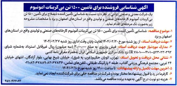 آگهی شناسایی فروشنده برای تامین 1500 تن بی کربنات آمونیوم
